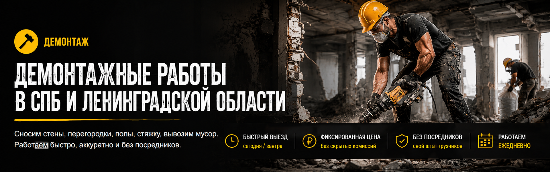Демонтажные работы